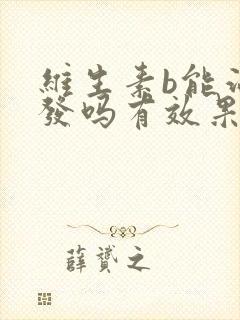 维生素b能治白发吗有效果吗