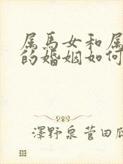 属马女和属蛇男的婚姻如何