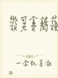 乐可金银花露小说免费阅读全文