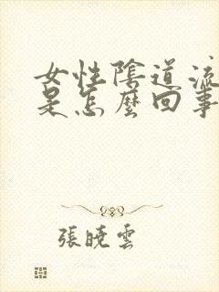 女性阴道流鲜血是怎么回事