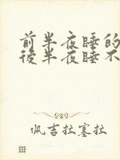 前半夜睡的好,后半夜睡不着什么原因