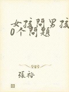 女孩问男孩的30个问题封面