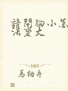 请问胸小怎么办法变大