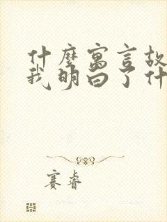 什么寓言故事让我明白了什么道理