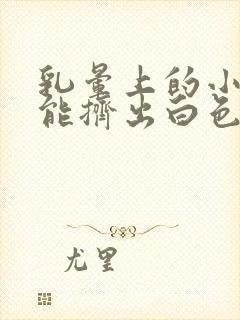 乳晕上的小疙瘩能挤出白色的分泌物