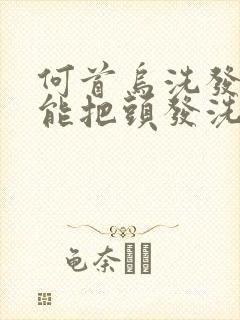 何首乌洗发水真能把头发洗黑吗