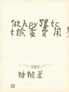 做hpv跟tct检查费用多少封面