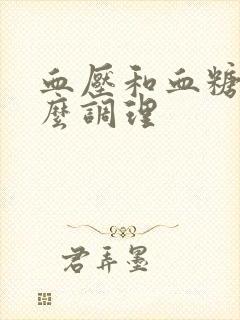 血压和血糖低怎么调理