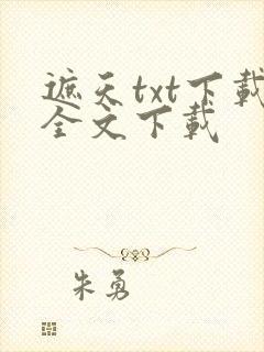 遮天txt下载全文下载封面