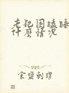 老犯困瞌睡多是什么情况