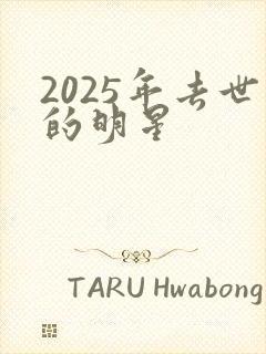 2025年去世的明星