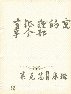 有狐狸的寓言故事全部封面