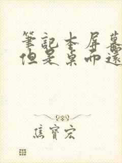 笔记本屏幕黑屏但是桌面还能看到一点封面