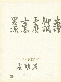 男士手脚出汗冰凉怎么调理