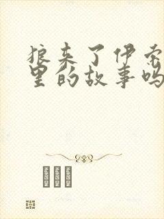 狼来了伊索寓言里的故事吗