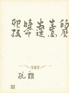 卯时出生的虎女孩命运怎么样