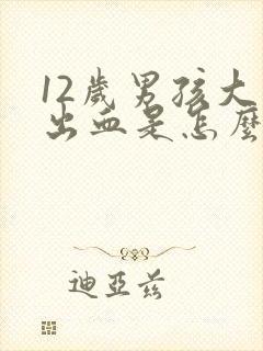 12岁男孩大便出血是怎么回事