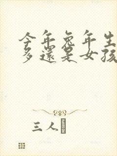 今年兔年生男孩多还是女孩多