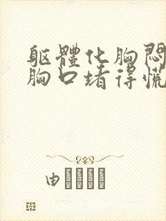 躯体化胸闷气短胸口堵得慌怎么缓解