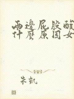 两边屁股酸疼是什么原因女性封面