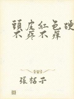 头皮红色硬疙瘩不疼不痒