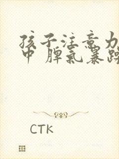 孩子注意力不集中 脾气暴躁易怒