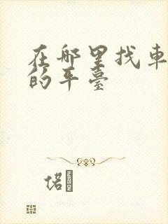 在哪里找车拉货的平台