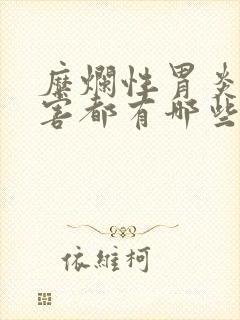 糜烂性胃炎的危害都有哪些