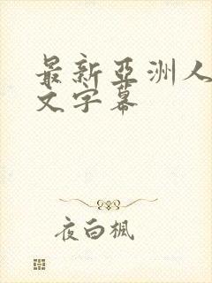 最新亚洲人妻中文字幕