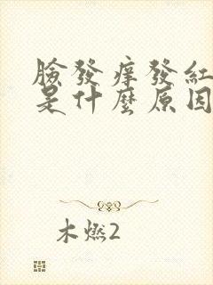 脸发痒发红脱皮是什么原因