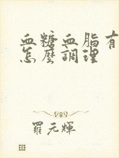 血糖血脂有点高怎么调理封面