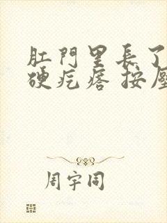 肛门里长了一个硬疙瘩 按压疼