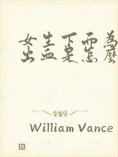 女生下面为什么出血是怎么回事封面