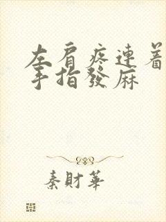 左肩疼连着胳膊手指发麻封面