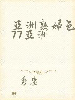 亚洲熟妇色7777亚洲