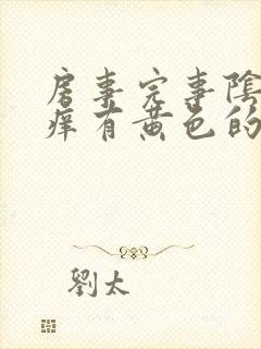 房事完事阴道痒痒有黄色的东西怎么回事