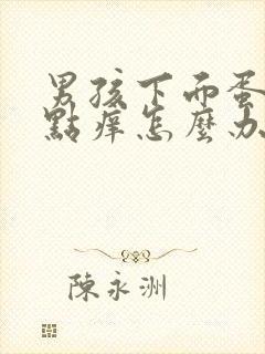 男孩下面蛋皮有点痒怎么办