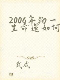 2006年狗一生命运如何