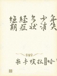 绝经多少年更年期症状消失