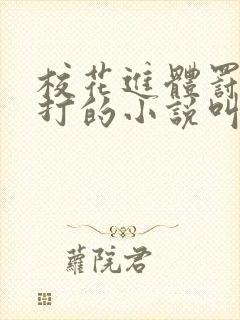 校花进体罚室挨打的小说叫什么