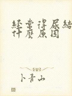 经常得尿结石是什么原因