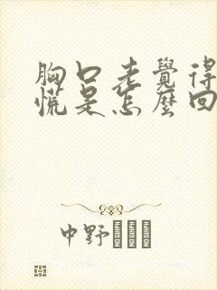 胸口老觉得堵得慌是怎么回事