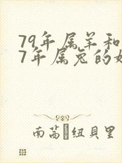 79年属羊和87年属兔的婚姻如何封面