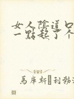 女人阴道口往后一点起了个肉粒