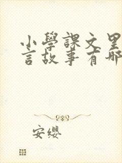 小学课文里的寓言故事有哪些