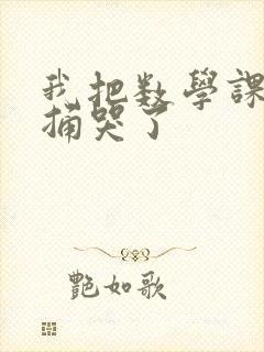 我把数学课代表捅哭了封面