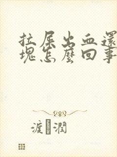 拉屎出血还带血块怎么回事