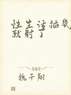 性生活插几分钟就射了