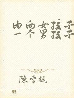 内向女孩子喜欢一个男孩子的表现