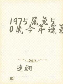 1975属兔50岁今年运气如何